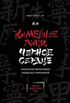 Книга Каменное Лицо,Черное Сердце Азиатская философия побед без поражений (Чу Ч.), б-8376, Баград.рф